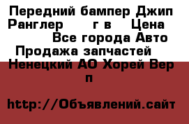 Передний бампер Джип Ранглер JK 08г.в. › Цена ­ 12 000 - Все города Авто » Продажа запчастей   . Ненецкий АО,Хорей-Вер п.